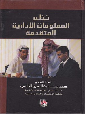 cover image of نظم المعلومات الإدارية المتقدمة
